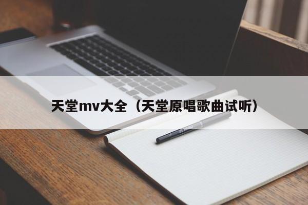 天堂mv大全（天堂原唱歌曲试听）