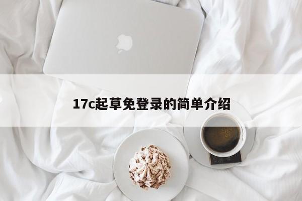 17c起草免登录的简单介绍