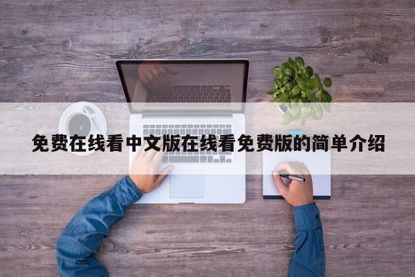 免费在线看中文版在线看免费版的简单介绍