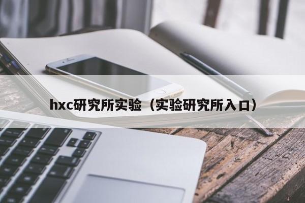 hxc研究所实验（实验研究所入口）