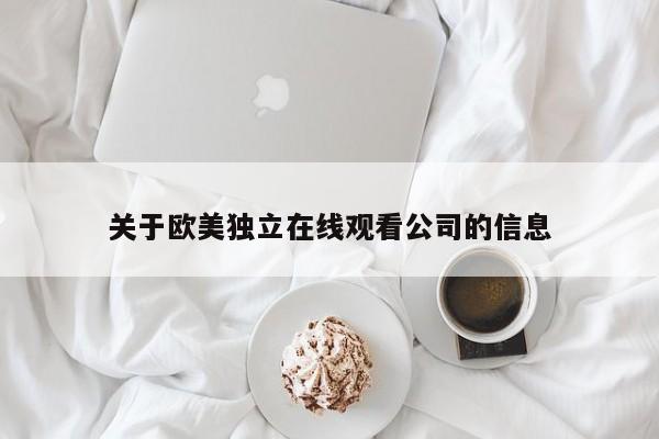 关于欧美独立在线观看公司的信息