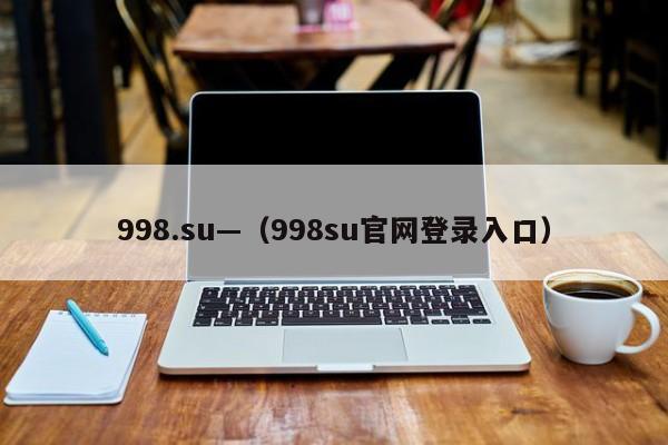 998.su—（998su官网登录入口）