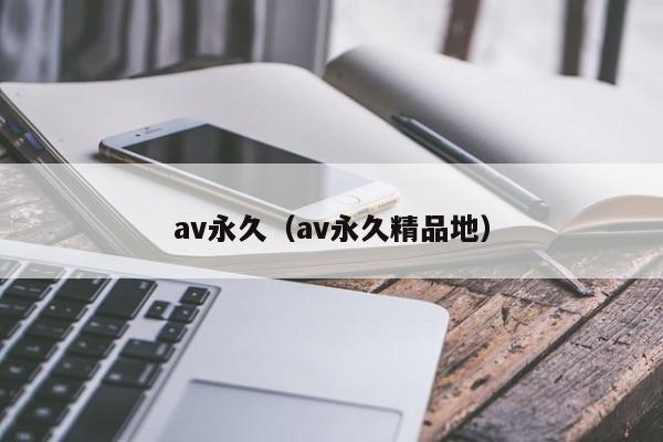 av永久（av永久精品地）