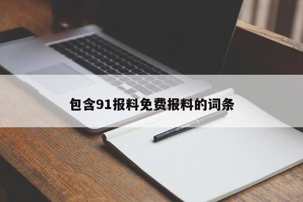 包含91报料免费报料的词条