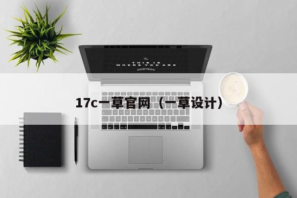 17c一草官网（一草设计）