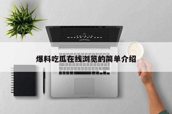 爆料吃瓜在线浏览的简单介绍