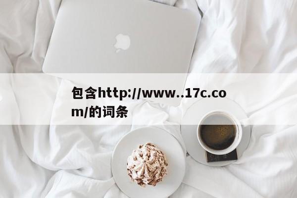 包含http://www..17c.com/的词条