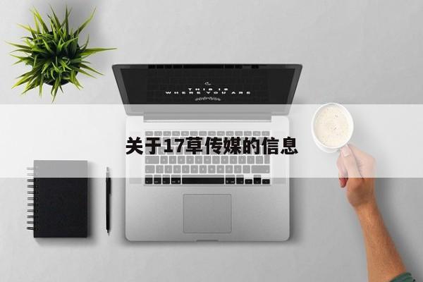 关于17草传媒的信息